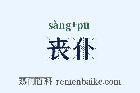 丧仆是什么意思的图片